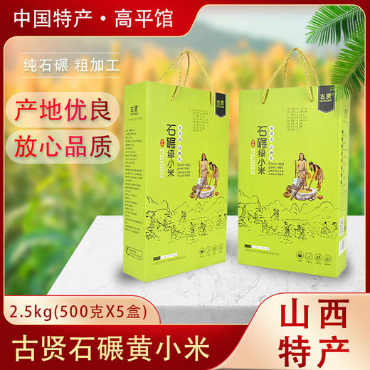 古贤山西 晋城石碾绿小米高档礼品装500gx5盒 商品图0