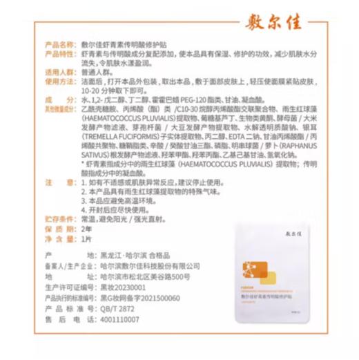 敷尔佳 虾青素传明酸修护贴（灯泡膜） 26g*5 商品图4