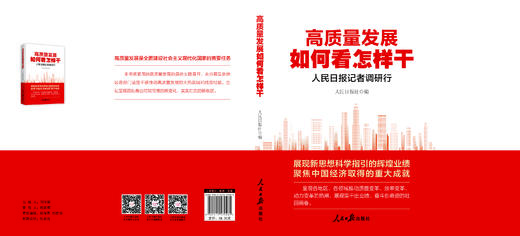 高质量发展如何看怎样干：人民日报记者调研行（人民日报出版社） 商品图2