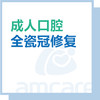 【综合门诊&新中关宜和门诊】成人全瓷冠修复 商品缩略图0