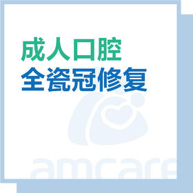 【综合门诊&新中关宜和门诊】成人全瓷冠修复