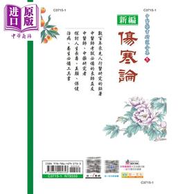【中商原版】伤寒论（精装）港台原版 吴谦 吴埙村 世一文化