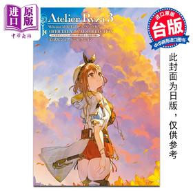 预售 【中商原版】画集 莱莎的炼金工房 3 官方视觉美术集 ASCII 台版画册书 青文出版