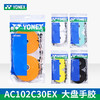 尤尼克斯 手胶 AC102C（平面 /30条装） 商品缩略图0