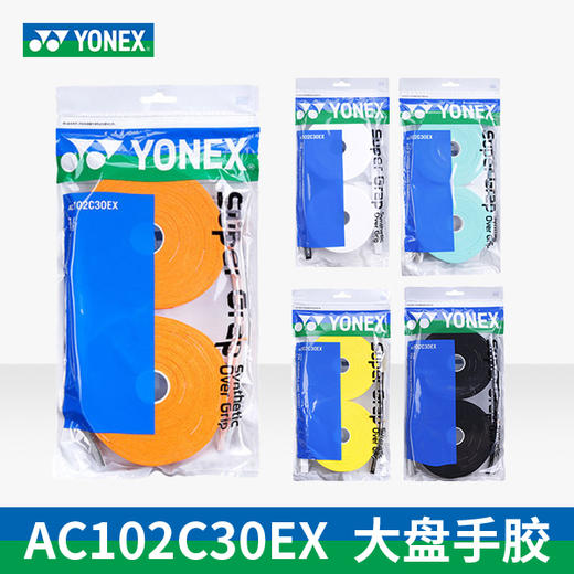 尤尼克斯 手胶 AC102C（平面 /30条装） 商品图0