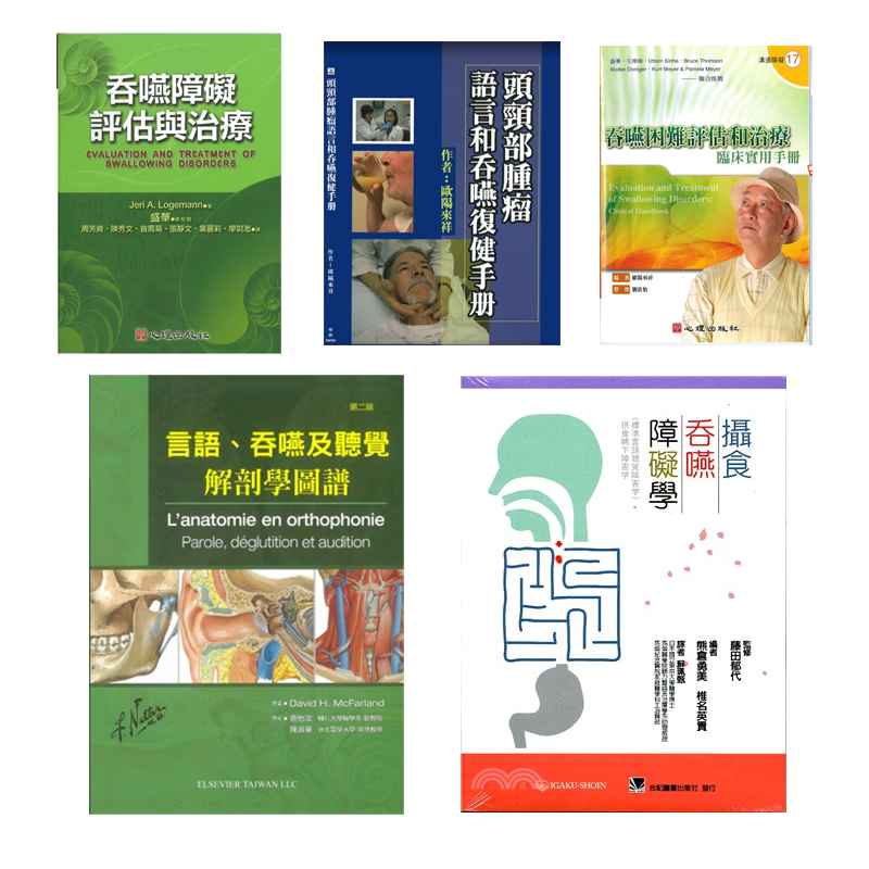 吞咽困难评估和治疗临床实用手册障碍言语康复解剖实用手册图书籍