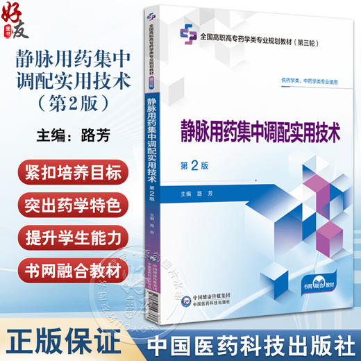 静脉用药集中调配实用技术 第2版 全国高职高专药学类专业规划教材第三轮 供药学类 中药学类专业使用医药科技出版社9787521448337 商品图0