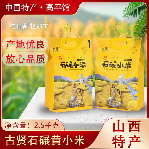 山西晋城古贤山西小米1Kg  5Kg 商品图0