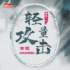 李宁 羽毛球拍 雷霆BIGBANG