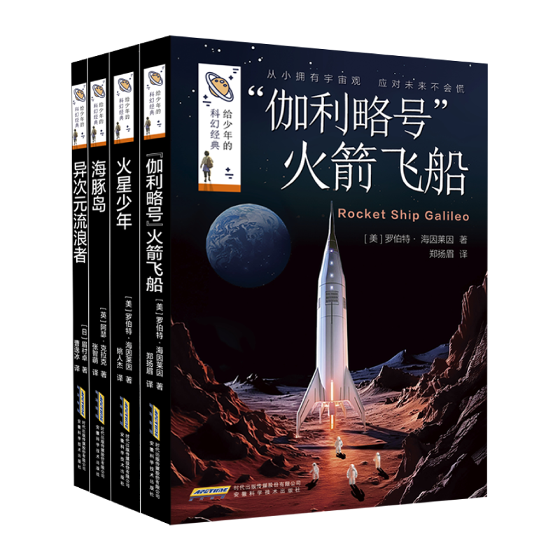 给少年的科幻经典（2024版全四册）