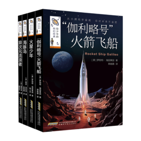 给少年的科幻经典（2024版全四册）