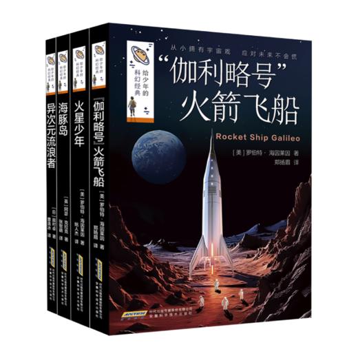 给少年的科幻经典（2024版全四册） 商品图0