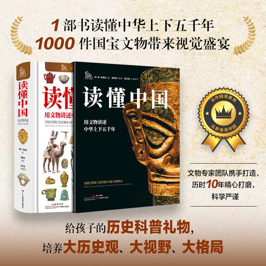 《读懂中国： 用文物讲述中华上下五千年》1000件文物， 140个历史主题 精装磨砂插盒版 商品图0