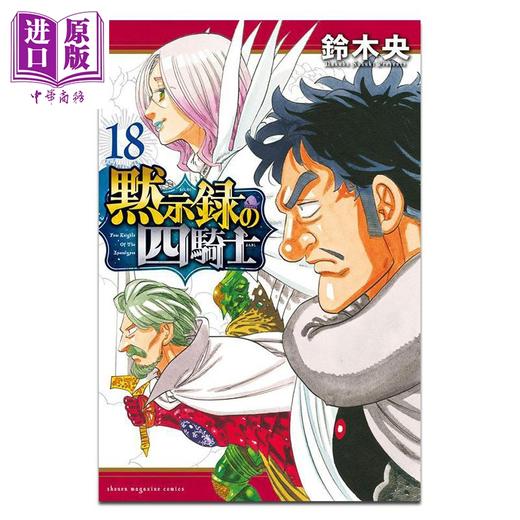 【中商原版】漫画 默示录四骑士 18 鈴木央 讲谈社 日文原版漫画书 黙示録の四騎士 商品图0