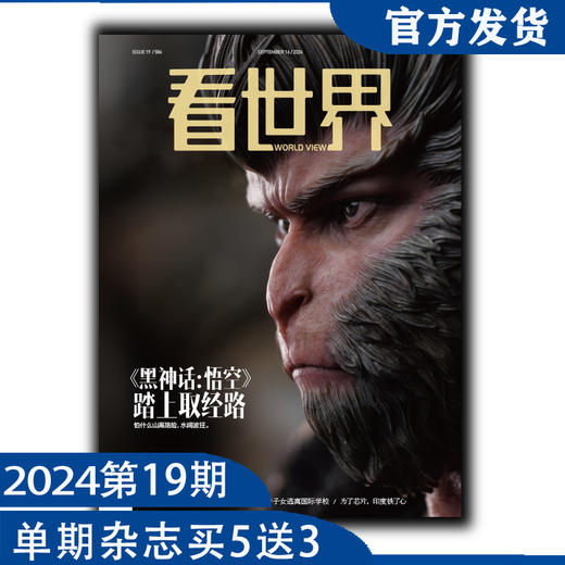 《看世界》2024年第19期：《黑神话：悟空》踏上取经路 商品图0