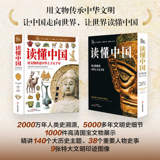 《读懂中国： 用文物讲述中华上下五千年》1000件文物， 140个历史主题 精装磨砂插盒版 商品图1