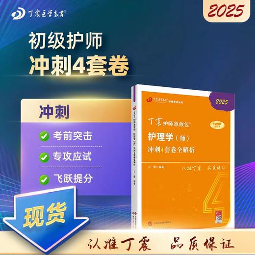 【2025年】丁震护理学（师） 203考前冲刺4套卷全解析 商品图0