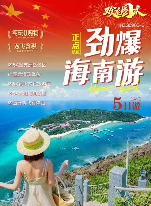 海南旅游双飞5日，纯玩0购物 商品图0