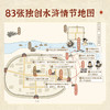 中国四大名著名画地图系列·水浒传 商品缩略图4