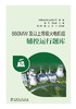 660MW及以上等级火电机组辅控运行题库 商品缩略图1