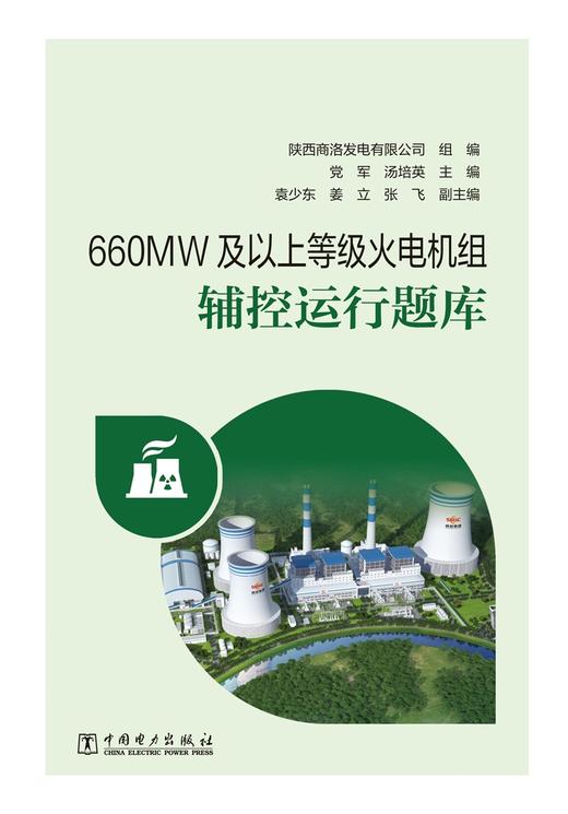 660MW及以上等级火电机组辅控运行题库 商品图1