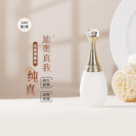 【110元会员福利】迪奥真我纯真香氛5ml（中小样）