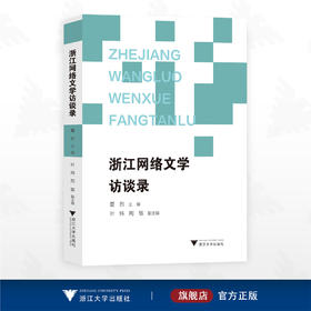 浙江网络文学访谈录/夏烈主编/叶炜 周敏 副主编/浙江大学出版社