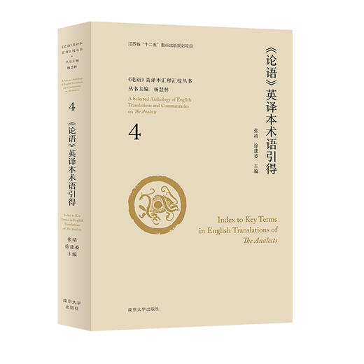 《论语》英译本术语引得 商品图0