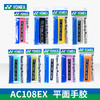 尤尼克斯 手胶 AC108EX（平面/单条装） 商品缩略图3