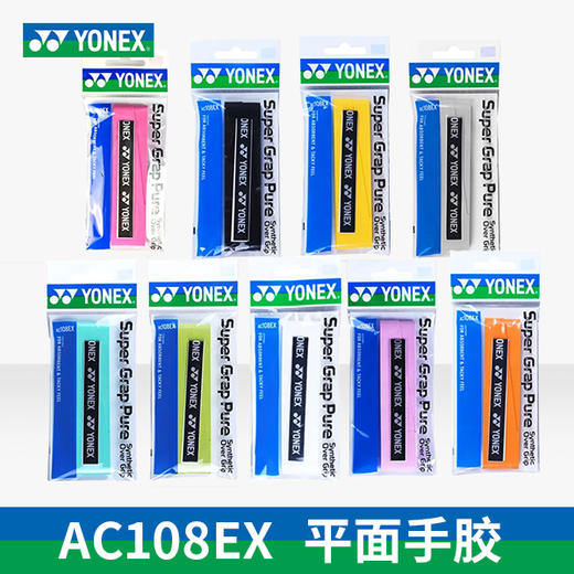 尤尼克斯 手胶 AC108EX（平面/单条装） 商品图3