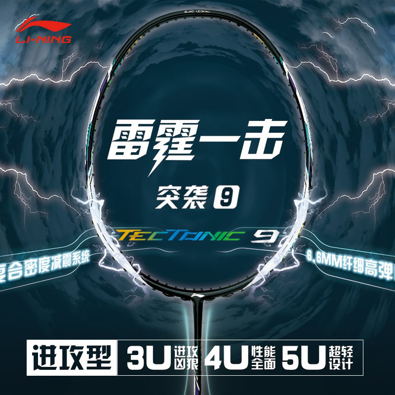 李宁 羽毛球拍 突袭9