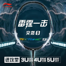李宁 羽毛球拍 突袭9