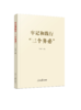 牢记和践行“三个务必”（人民日报出版社） 商品缩略图0