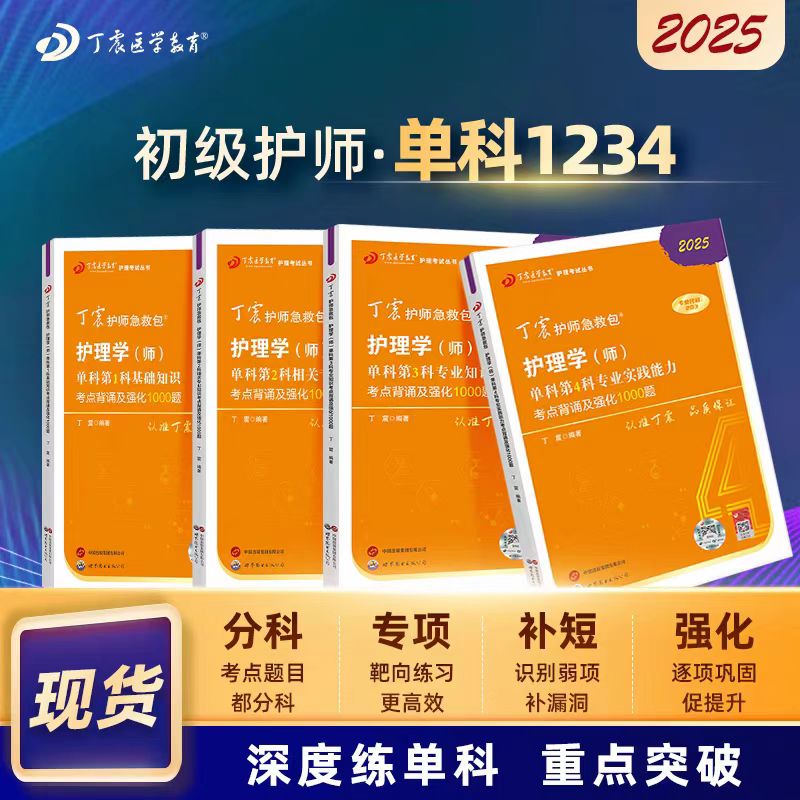 【2025年】丁震护理学 （师）203 单科一次过考点背诵及强化1000题