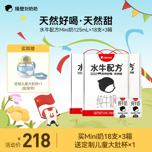 【隔壁刘奶奶-国庆出游季大福利】mini水牛奶 超多全新赠品活动！ 商品图0