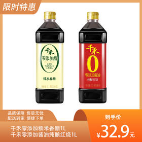 【健康调味1+1】千禾零添加酱油醇酿红烧1L+千禾零添加糯米香醋1L-（效期至2026年8月）-专享价（新老包装随机发货）