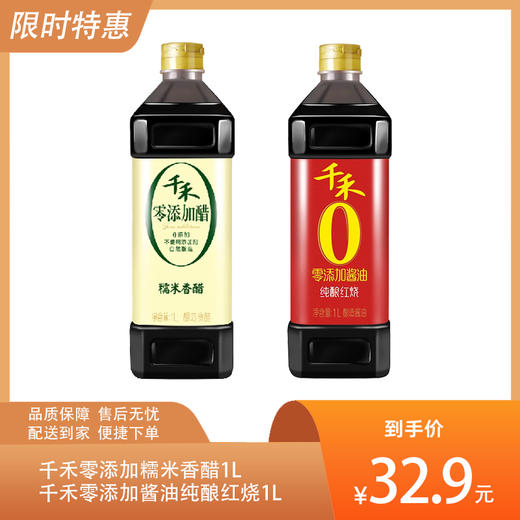 【健康调味1+1】千禾零添加酱油醇酿红烧1L+千禾零添加糯米香醋1L-（效期至2026年8月）-专享价（新老包装随机发货） 商品图0