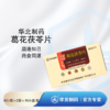 酒逢知己  葛花茯苓片压片糖果  10小盒20袋共80片 商品缩略图0
