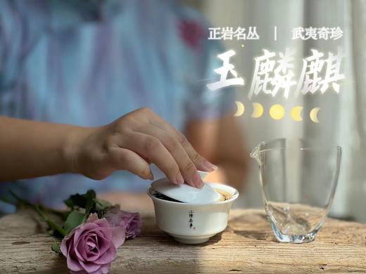 【新茶来了】古老名丛玉麒麟，汤水香滑木质香坚韧，是江南烟雨里行来的清秀琵琶女！ 商品图8