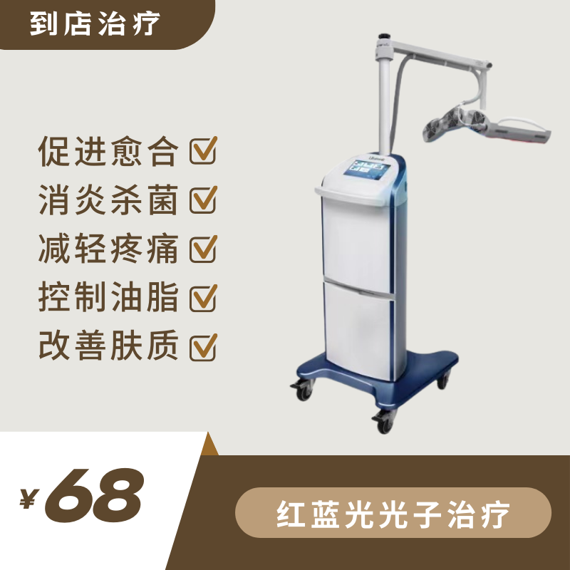 红蓝黄光子治疗·舒敏·祛痘·消炎（到店治疗）