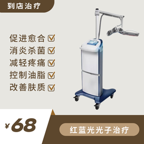 红蓝黄光子治疗·舒敏·祛痘·消炎（到店治疗）