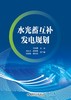 水光蓄互补发电规划 商品缩略图1
