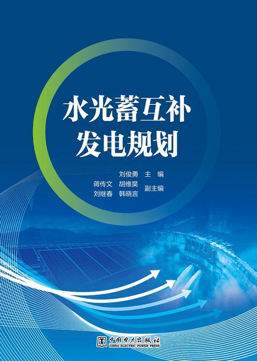 水光蓄互补发电规划 商品图1