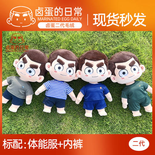 【二代毛绒公仔】二代卤蛋毛绒体能款公仔玩偶dy 商品图2