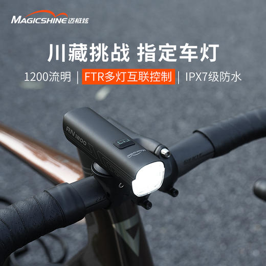迈极炫RN1200自行车前灯充电强光山地车夜骑灯充放一体车灯防炫光 商品图0