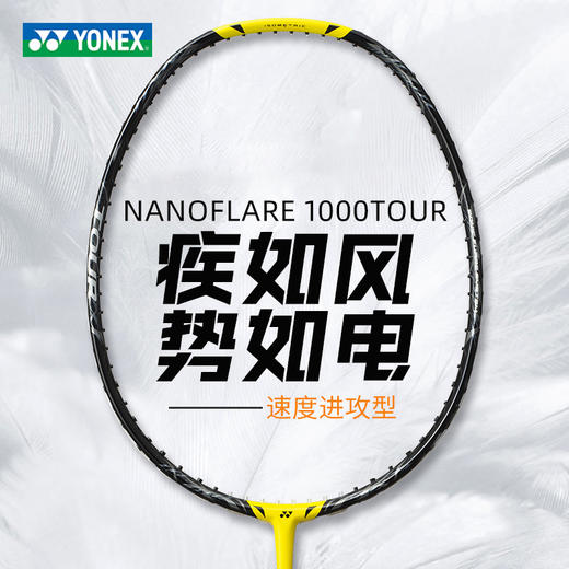 尤尼克斯 羽毛球拍 疾光 NF1000 TOUR 商品图1