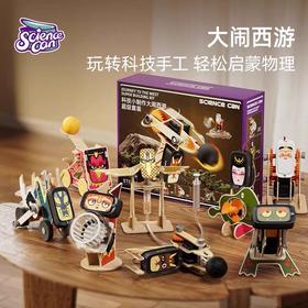 【18个逗趣西游形象 培养孩子科学兴趣】科学罐头科技制作大闹西游DIY物理机械原理实验套装 玩转科技手工 轻松启蒙物理
