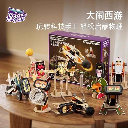 【18个逗趣西游形象 培养孩子科学兴趣】科学罐头科技制作大闹西游DIY物理机械原理实验套装 玩转科技手工 轻松启蒙物理 商品图0