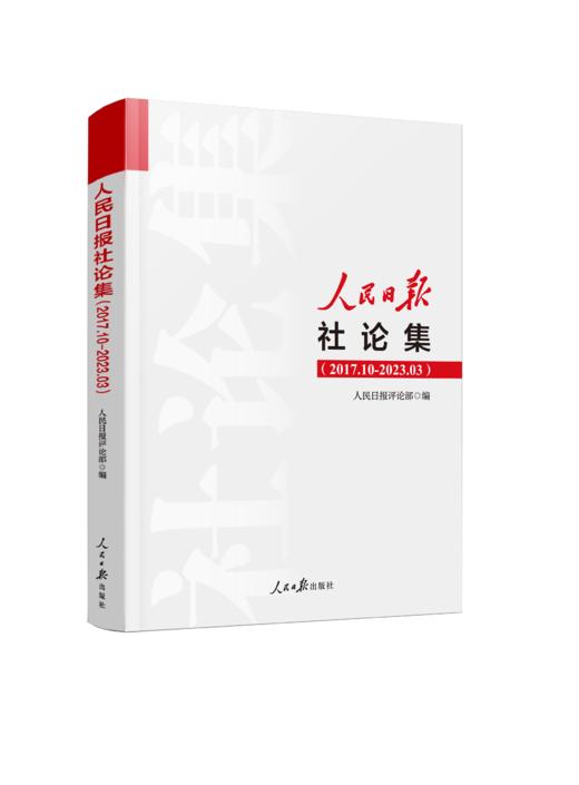 人民日报社论集（人民日报出版社） 商品图0