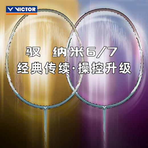 胜利威克多 羽毛球拍  驭系列  NANO6/7 商品图0